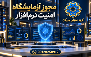ارزیابی امنیتی نرم‌افزارهای کاربردی و سیستمی و آماده‌سازی مدارک پروانه آزمایشگاه