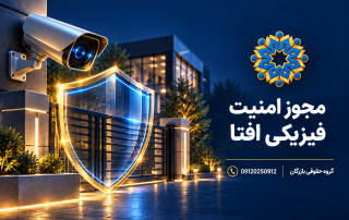 راهنمای مدارک و شرایط مجوز پیاده‌سازی امنیت فیزیکی و محیط پیرامونی افتا