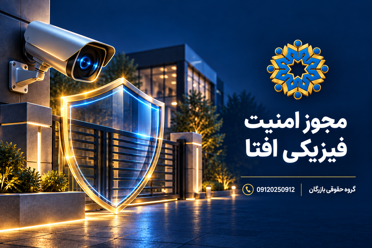 راهنمای مدارک و شرایط مجوز پیاده‌سازی امنیت فیزیکی و محیط پیرامونی افتا