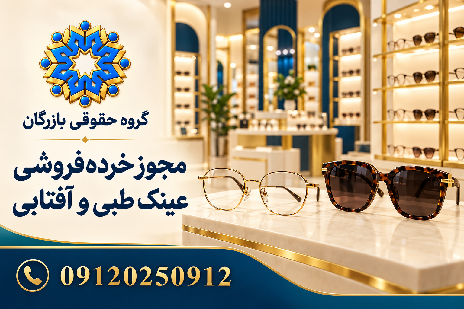 عینک طبی و آفتابی در راهنمای مجوز خرده‌فروشی؛ گروه حقوقی بازرگان، 09120250912