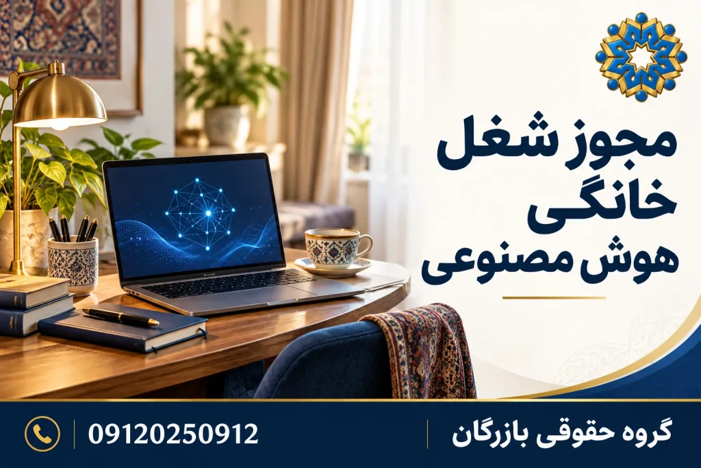 مجوز شغل خانگی هوش مصنوعی؛ میز کار در خانه با لوگو و شماره تماس گروه حقوقی بازرگان