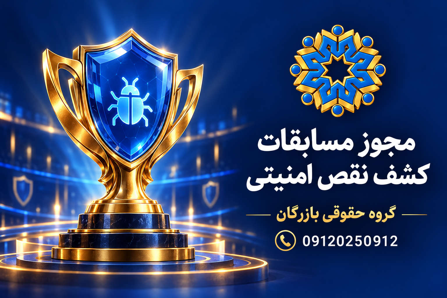 مجوز مسابقات کشف نقص امنیتی افتا؛ شرایط و مدارک دریافت 3 راهنمای شرایط و مدارک مجوز مسابقات کشف نقص امنیتی افتا برای شرکتها