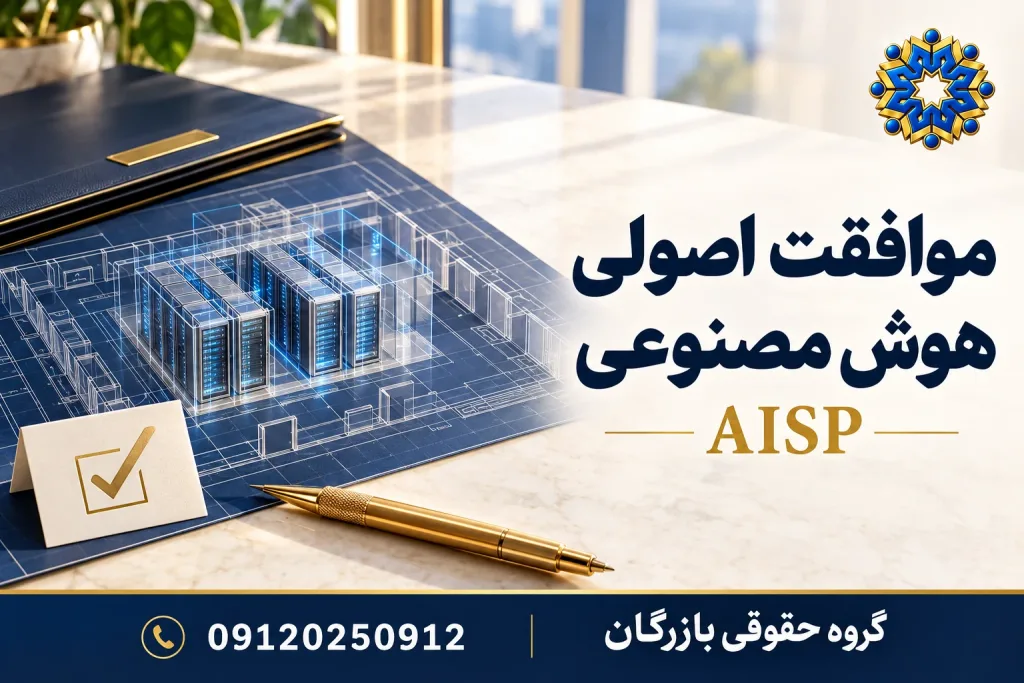 موافقت اصولی هوش مصنوعی AISP؛ طرح مرکز داده و پرونده شرکت با نشان گروه حقوقی بازرگان