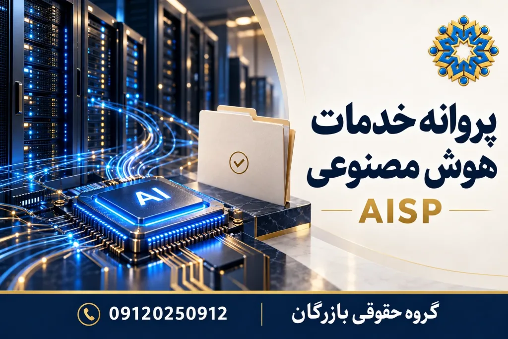 مجوز هوش مصنوعی AISP؛ زیرساخت پردازش و سرورها با نشان گروه حقوقی بازرگان